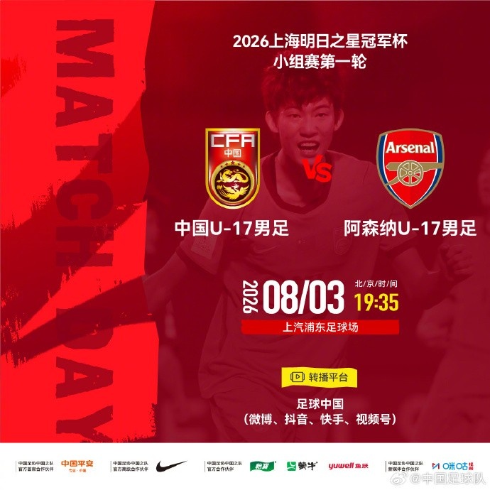 中国U-17明日之星冠军赛首战阿森纳 8月3日浦东开球