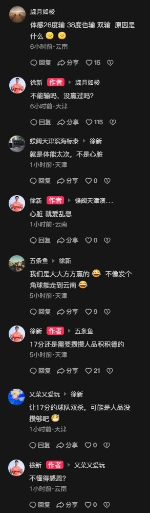 徐新回怼云南天津球迷：不能输吗 17分攒人品