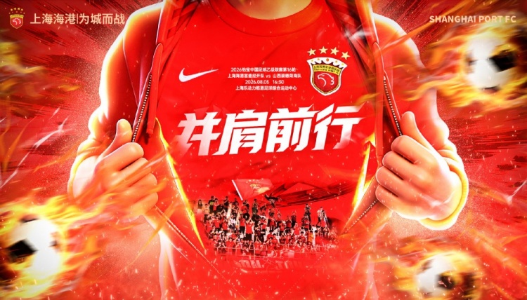 中乙第16轮上海海港富盛经开主场迎战山西崇德荣海 8月5日16:30开球