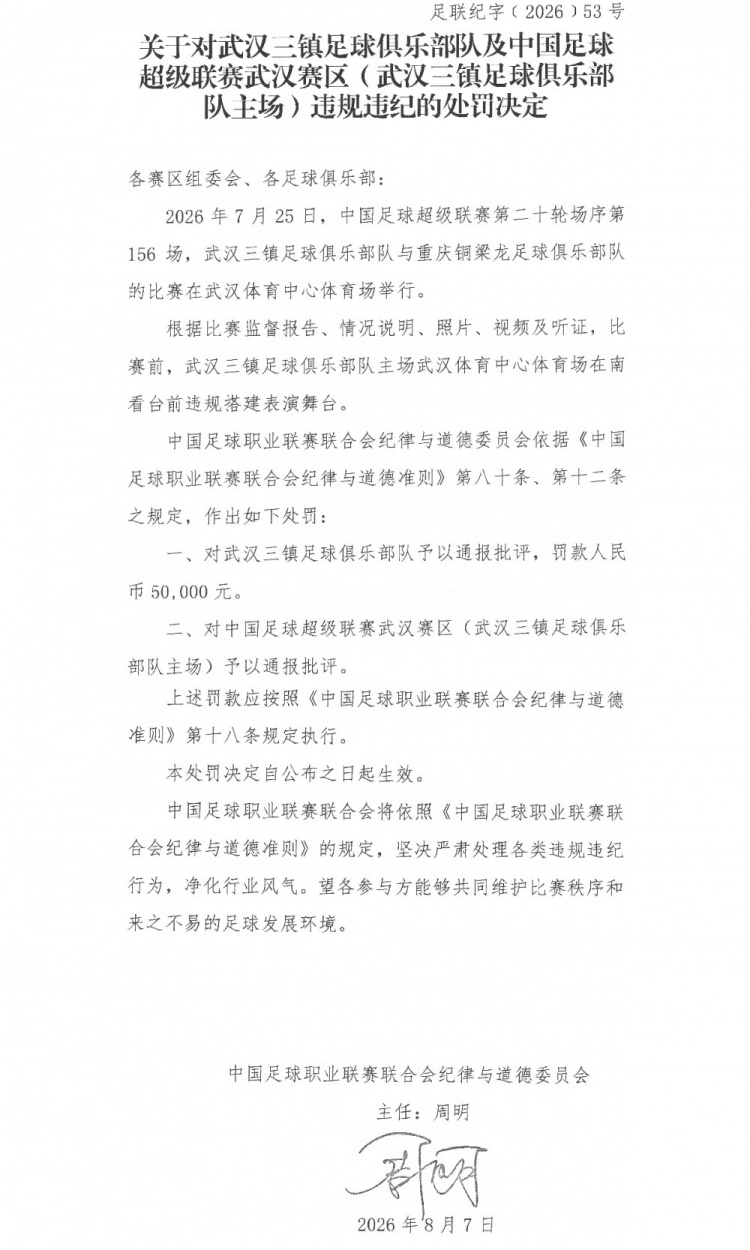 武汉三镇主场违规搭建表演舞台 被中足联罚款5万元