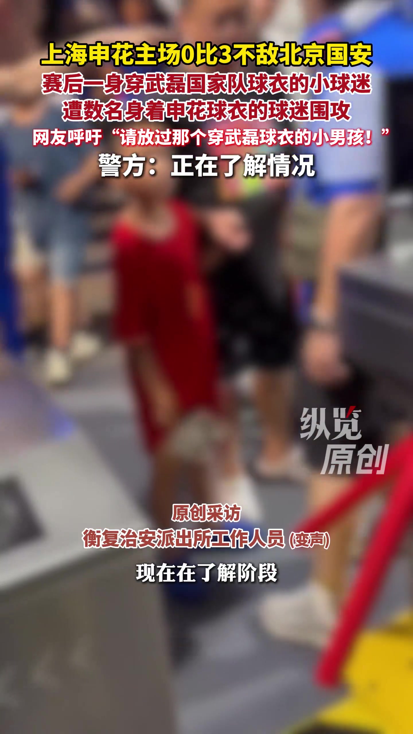 申花0比3负国安 穿武磊球衣小球迷遭围堵 上海警方介入