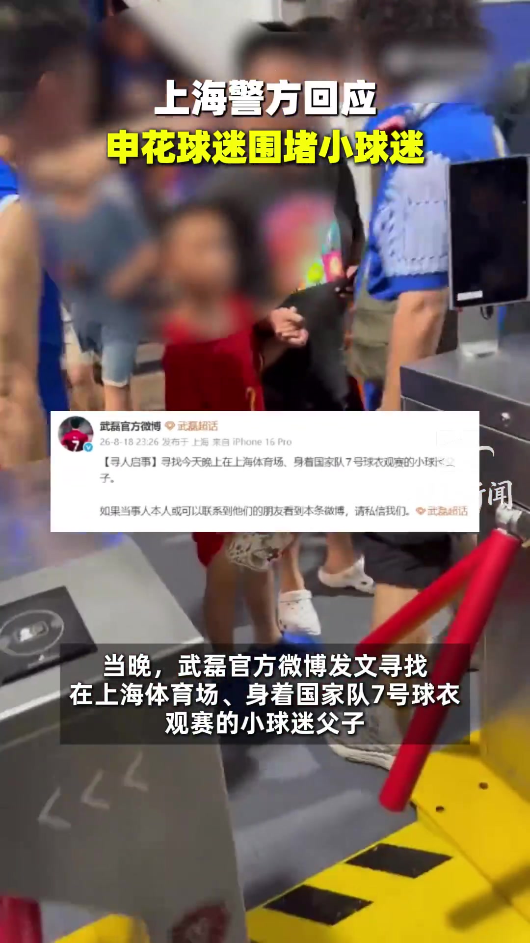 申花0-3国安赛后穿武磊球衣男孩遭围攻 武磊微博寻人