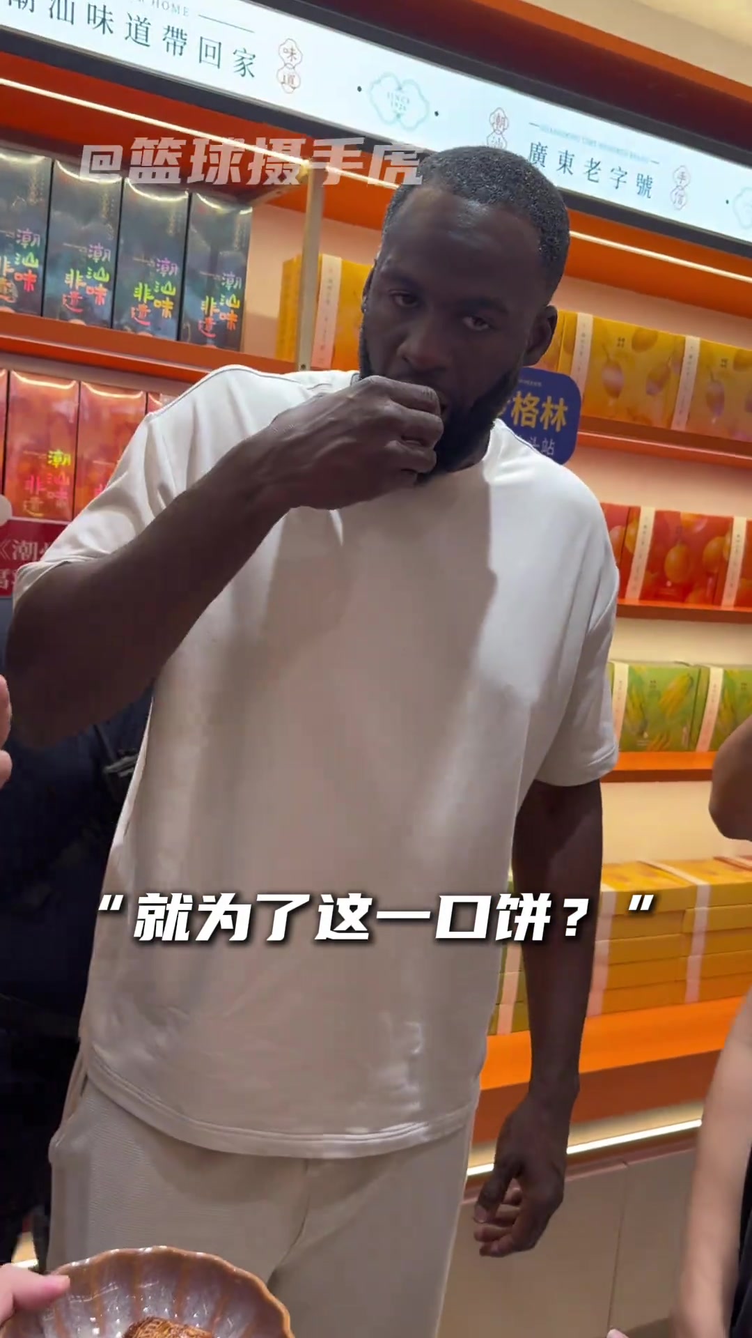 德雷蒙德·格林中国行潮汕站试吃腐乳饼
