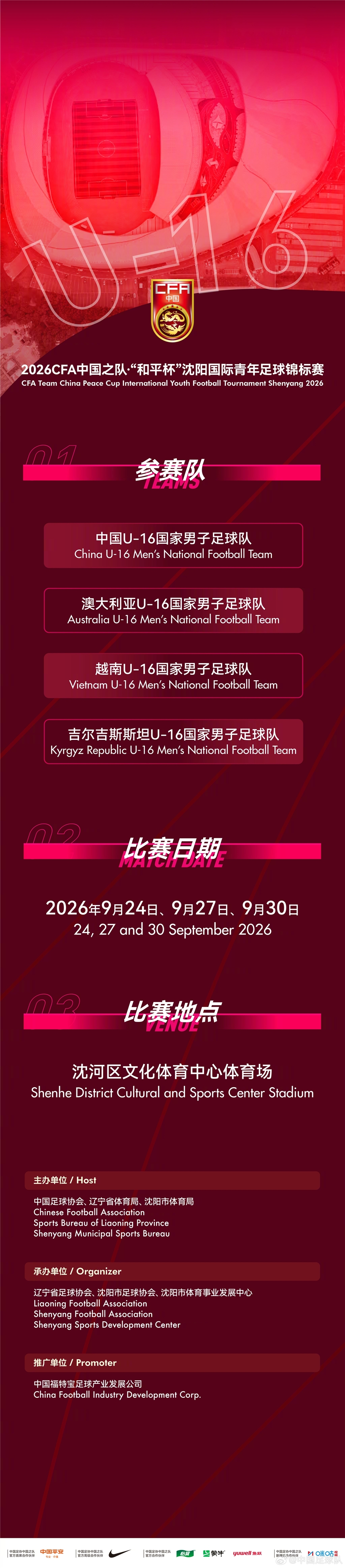 和平杯U16国足赛程敲定 沈阳连战澳越吉 和平杯U16国足赛程敲定 沈阳连战澳越吉